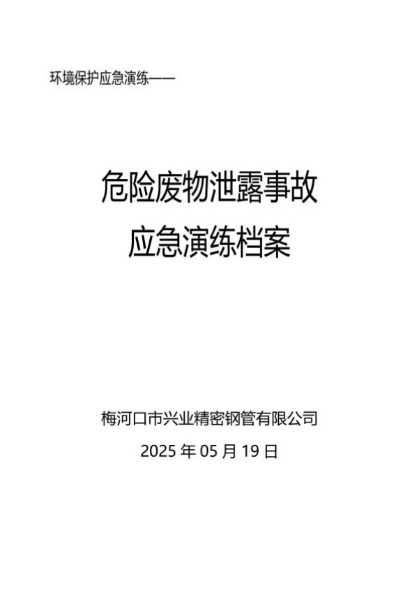2025年5月份危险废物突发泄露事故应急演练档案_01.jpg
